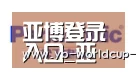 亚博网站合作伙伴四