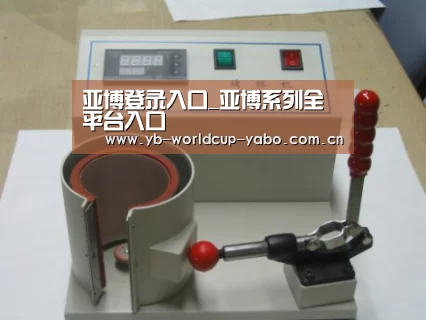 亚博网站案例展示六(图1)
