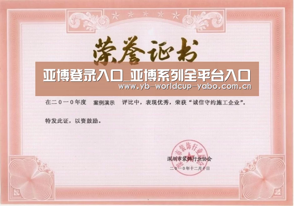 亚博网站荣誉证书一(图1)