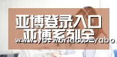 亚博登录入口_亚博系列全平台入口