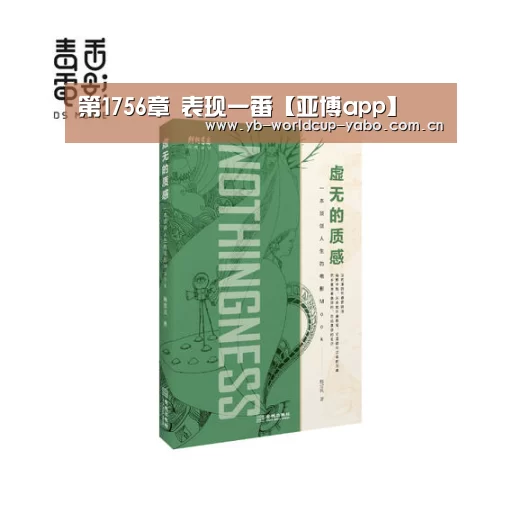 第1756章 表现一番【亚博app】(图1) 亚博官网