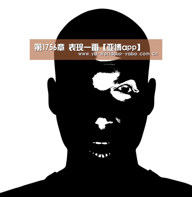 第1756章 表现一番【亚博app】(图2) 亚博官网