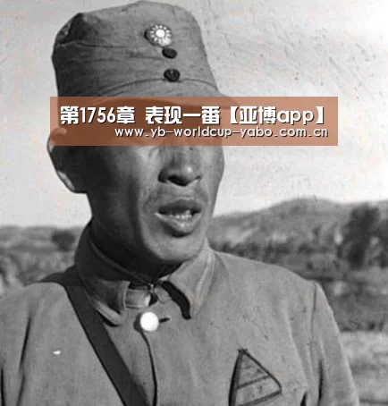 第1756章 表现一番【亚博app】(图3) 亚博app