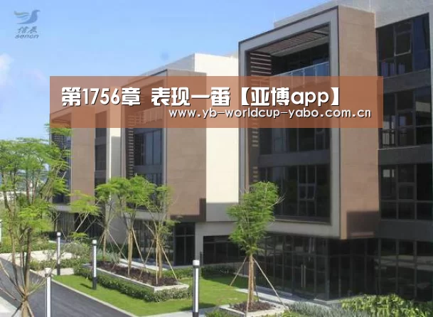 第1756章 表现一番【亚博app】(图4) 亚博官网
