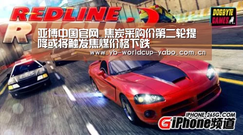 亚博中国官网_焦炭采购价第二轮提降或将触发焦煤价格下跌(图2) 亚博网站