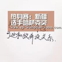 热身赛:新疆选手哈萨克突飞猛进 周琦临时缺阵:亚博网站(图4) 亚博网站