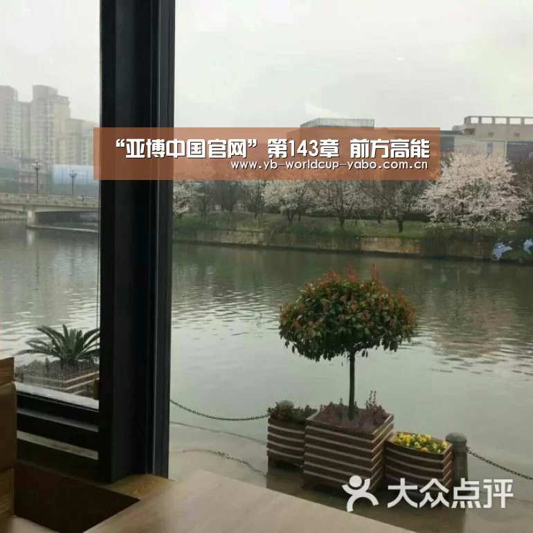 “亚博中国官网”第143章 前方高能(图1) 亚博中国官网