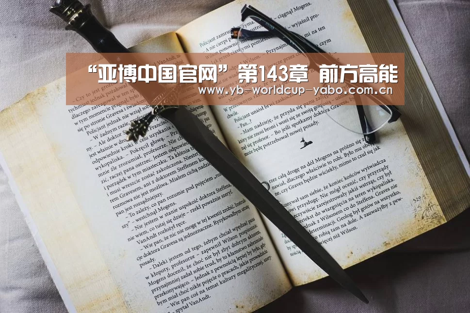 “亚博中国官网”第143章 前方高能(图2) 亚博网站