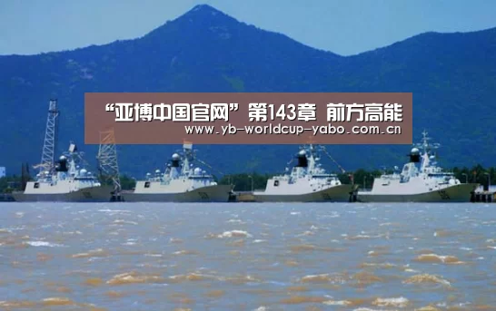 “亚博中国官网”第143章 前方高能(图3) 亚博网站