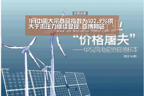1月中国大宗商品指数为102.9%供大于求压力继续显现_亚博网站(图3) 亚博网站