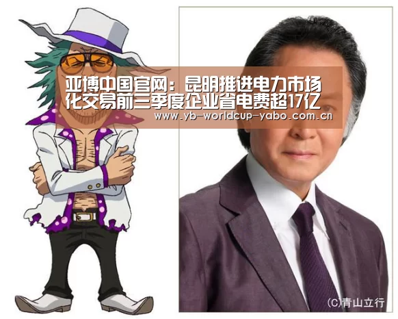 亚博中国官网:昆明推进电力市场化交易前三季度企业省电费超17亿(图2) 亚博中国官网