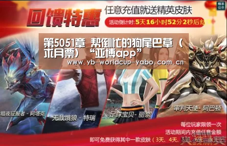 第5051章 帮倒忙的狗尾巴草(求月票)“亚博app”(图2) 亚博app
