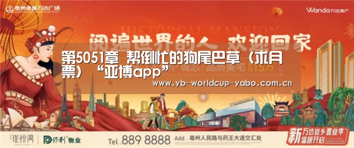 第5051章 帮倒忙的狗尾巴草(求月票)“亚博app”(图3) 亚博网站