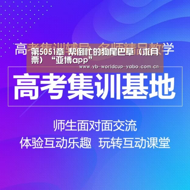 第5051章 帮倒忙的狗尾巴草(求月票)“亚博app”(图4) 亚博官网