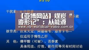 【亚博网站】煤炭“变形记”:从能源到原料(图2) 亚博app