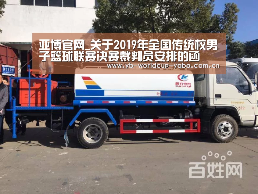 亚博官网_关于2019年全国传统校男子篮球联赛决赛裁判员安排的函(图1) 亚博官网