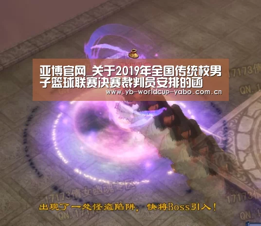 亚博官网_关于2019年全国传统校男子篮球联赛决赛裁判员安排的函(图2) 亚博app