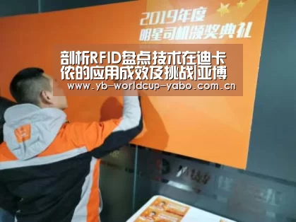 剖析RFID盘点技术在迪卡侬的应用成效及挑战|亚博中国官网(图2) 亚博中国官网