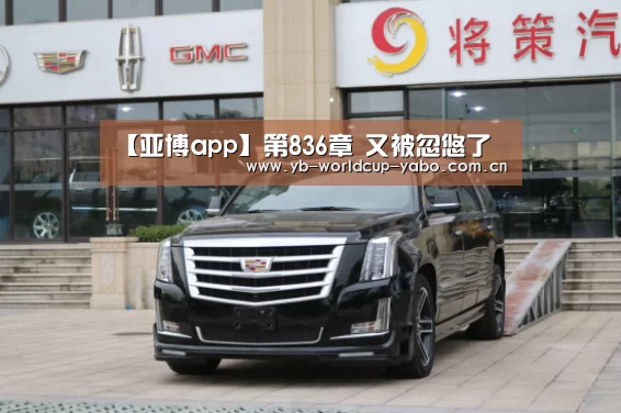 【亚博app】第836章 又被忽悠了(图2) 亚博中国官网