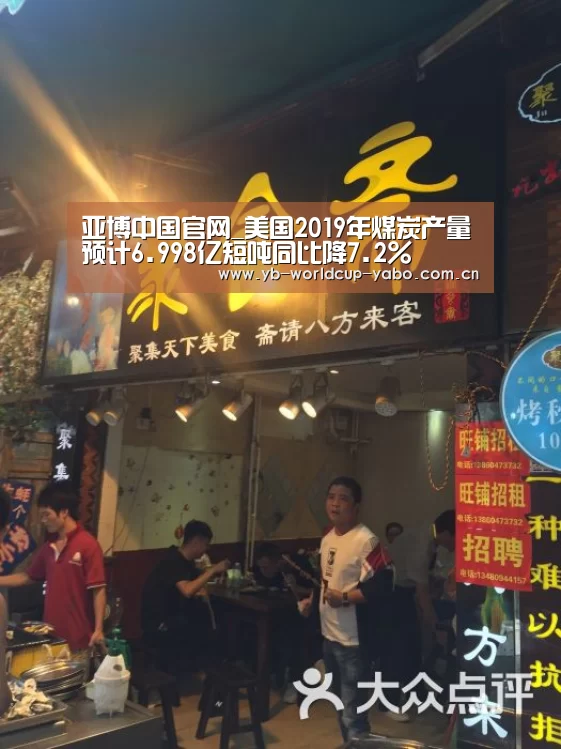 亚博中国官网_美国2019年煤炭产量预计6.998亿短吨同比降7.2%(图3) 亚博中国官网