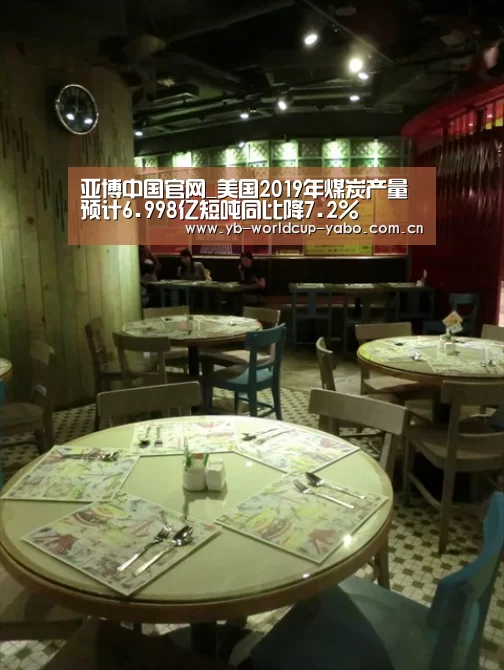 亚博中国官网_美国2019年煤炭产量预计6.998亿短吨同比降7.2%(图1) 亚博官网