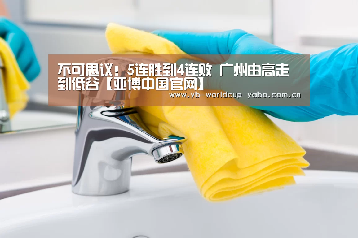 不可思议!5连胜到4连败 广州由高走到低谷【亚博中国官网】(图2) 亚博app