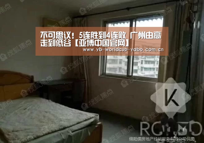 不可思议!5连胜到4连败 广州由高走到低谷【亚博中国官网】(图1) 亚博网站
