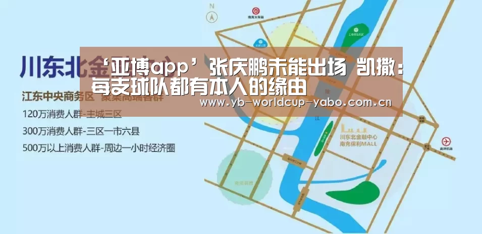 ‘亚博app’张庆鹏未能出场 凯撒:每支球队都有本人的缘由(图1) 亚博app