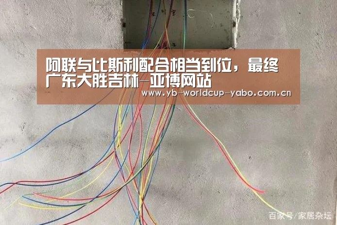 阿联与比斯利配合相当到位,最终广东大胜吉林-亚博网站(图1) 亚博中国官网