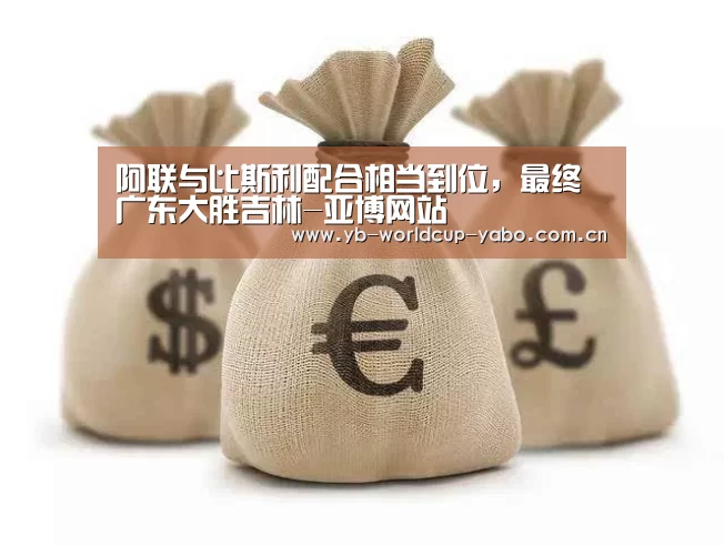 阿联与比斯利配合相当到位,最终广东大胜吉林-亚博网站(图2) 亚博中国官网