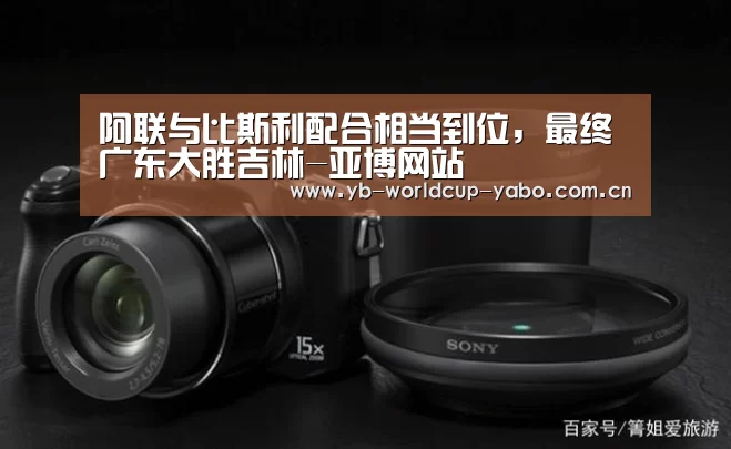 阿联与比斯利配合相当到位,最终广东大胜吉林-亚博网站(图3) 亚博app