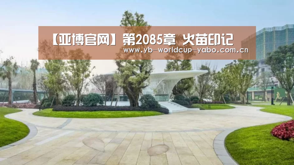 【亚博官网】第2085章 火苗印记(图2) 亚博网站