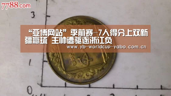 “亚博网站”季前赛-7人得分上双新疆赢球 主帅遭驱逐浙江负(图1) 亚博中国官网
