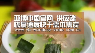 亚博中国官网_供应端恢复速度快于需求焦炭市场暂存下行压力(图4) 亚博官网