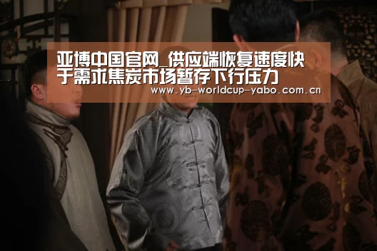 亚博中国官网_供应端恢复速度快于需求焦炭市场暂存下行压力(图2) 亚博中国官网