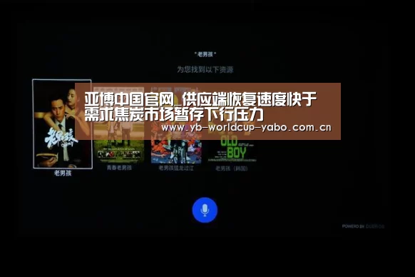 亚博中国官网_供应端恢复速度快于需求焦炭市场暂存下行压力(图3) 亚博官网