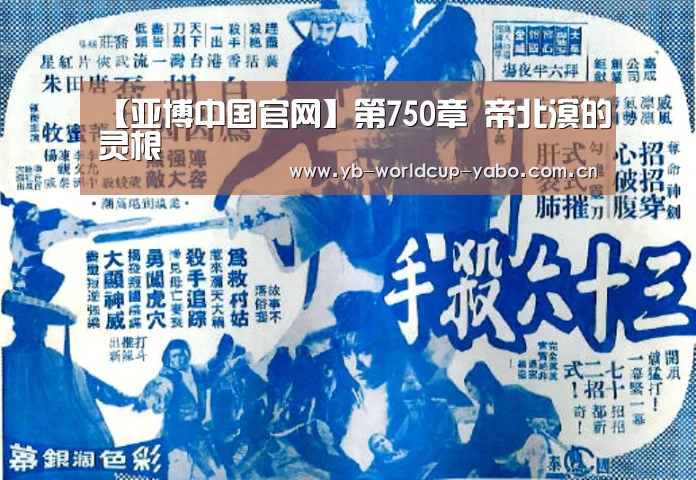 【亚博中国官网】第750章 帝北溟的灵根(图2) 亚博官网