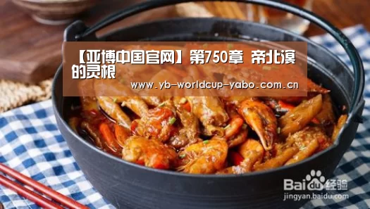 【亚博中国官网】第750章 帝北溟的灵根(图3) 亚博官网