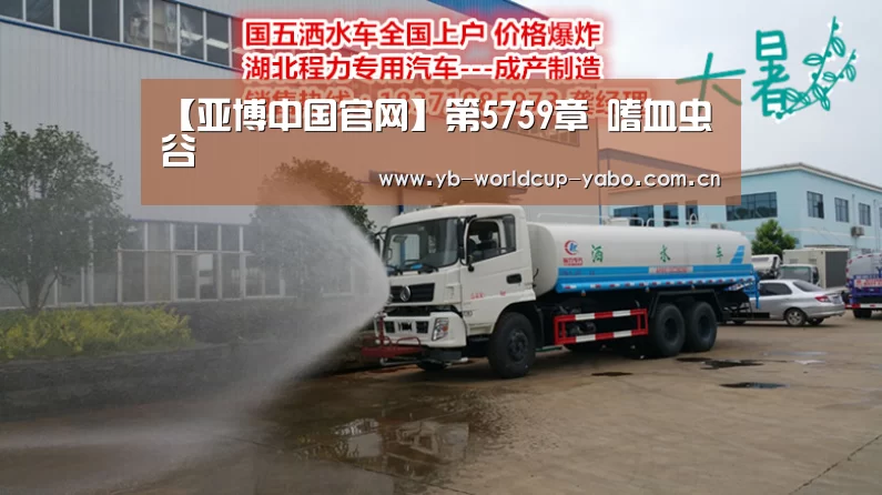 【亚博中国官网】第5759章 嗜血虫谷(图4) 亚博app