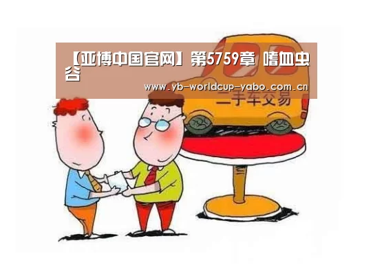 【亚博中国官网】第5759章 嗜血虫谷(图1) 亚博中国官网
