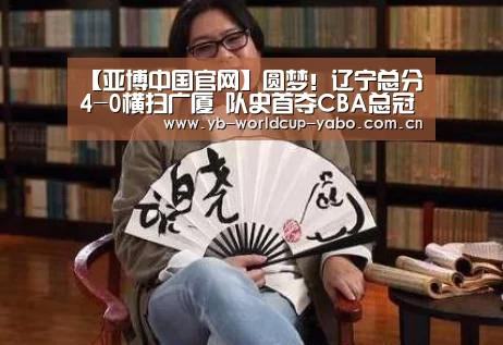 【亚博中国官网】圆梦!辽宁总分4-0横扫广厦 队史首夺CBA总冠军(图1) 亚博中国官网