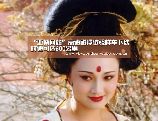“亚博网站”高速磁浮试验样车下线时速可达600公里(图1) 亚博中国官网