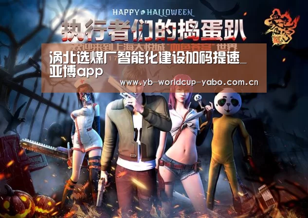 涡北选煤厂智能化建设加码提速_亚博app(图3) 亚博官网