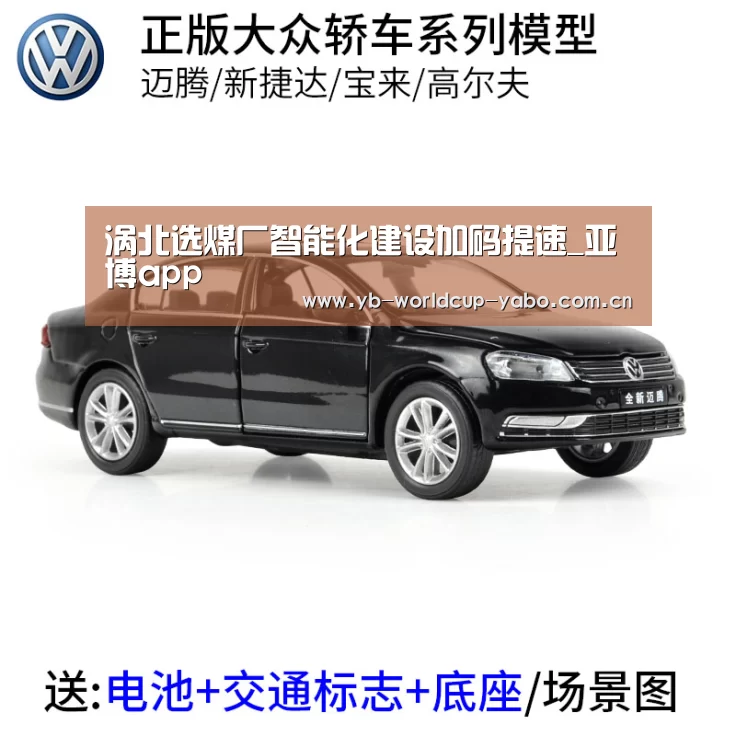 涡北选煤厂智能化建设加码提速_亚博app(图2) 亚博网站