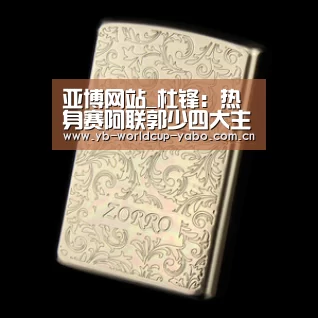亚博网站_杜锋:热身赛阿联郭少四大主力缺阵 考验年老人(图3) 亚博网站
