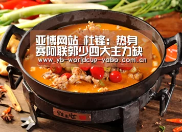 亚博网站_杜锋:热身赛阿联郭少四大主力缺阵 考验年老人(图1) 亚博中国官网
