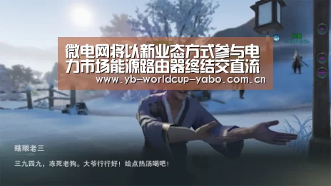 微电网将以新业态方式参与电力市场能源路由器终结交直流之争-亚博中国官网(图3) 亚博网站