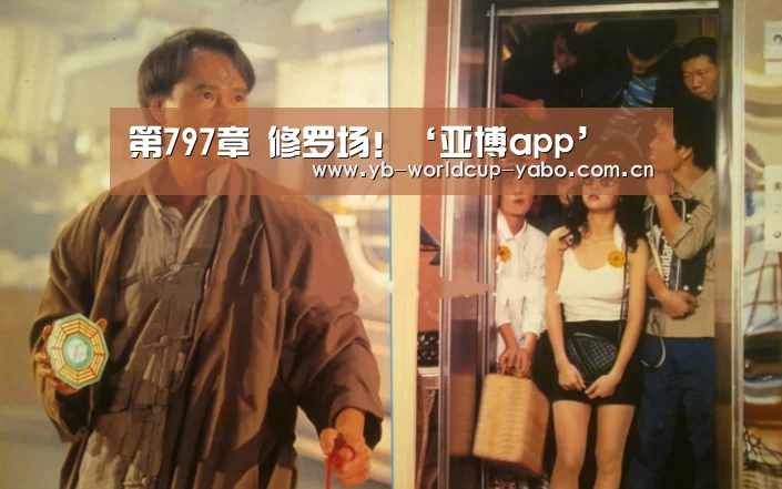 第797章 修罗场!‘亚博app’(图3) 亚博网站