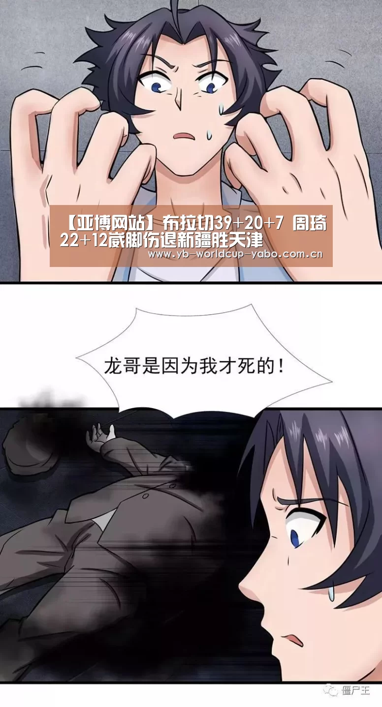 【亚博网站】布拉切39+20+7 周琦22+12崴脚伤退新疆胜天津(图1) 亚博中国官网