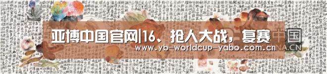 亚博中国官网|16、抢人大战,复赛(图2) 亚博app